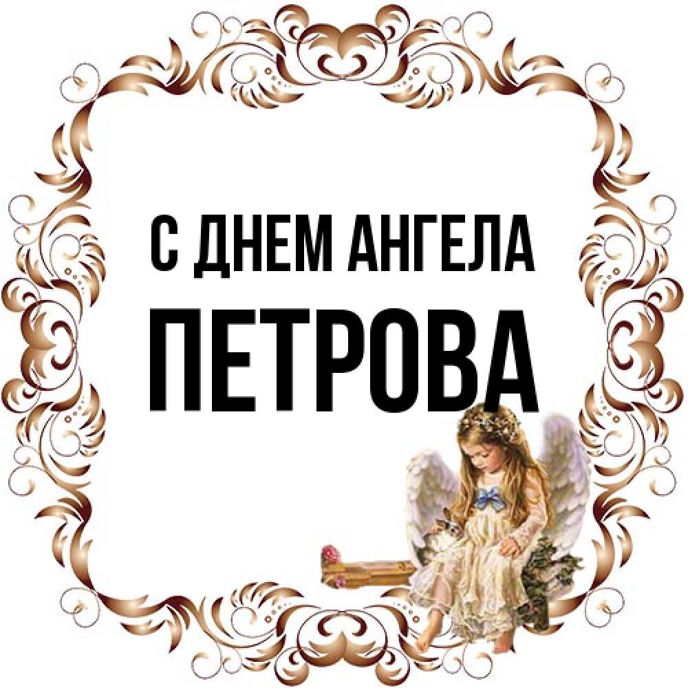 Открытка на каждый день с именем, Петрова С днем ангела рамочка из перьев и ангелочек Прикольная открытка с пожеланием онлайн скачать бесплатно 