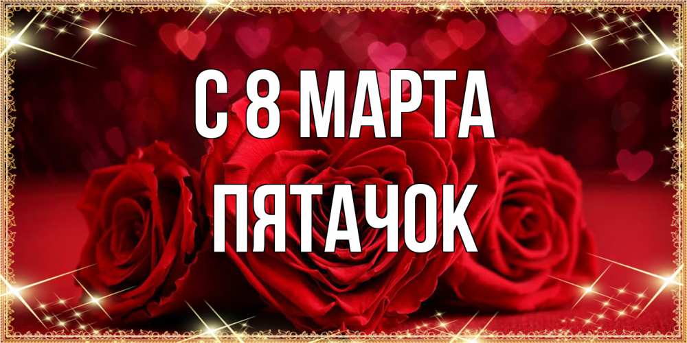 Открытка на каждый день с именем, Пятачок C 8 МАРТА три красные розы Прикольная открытка с пожеланием онлайн скачать бесплатно 