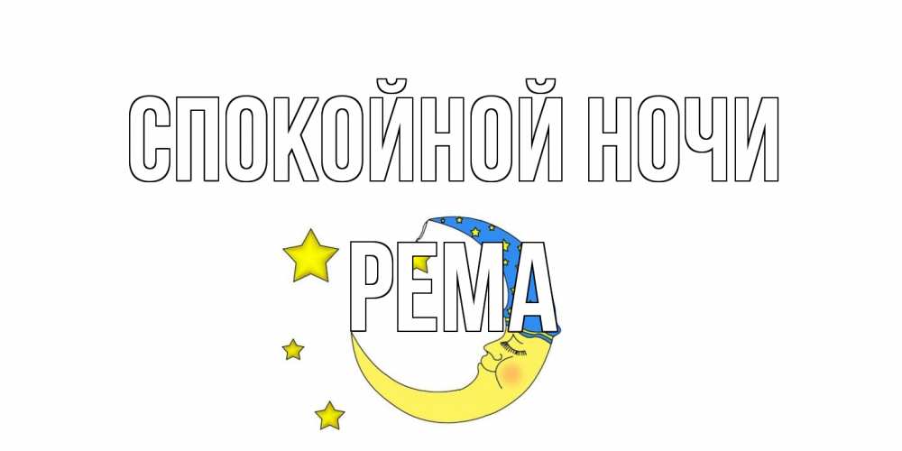 Открытка на каждый день с именем, Рема Спокойной ночи месяц Прикольная открытка с пожеланием онлайн скачать бесплатно 