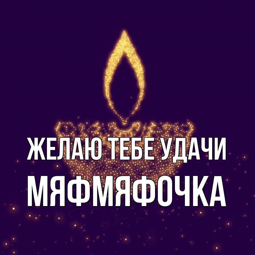 Открытка на каждый день с именем, мяфмяфочка Желаю тебе удачи пусть повезет 2 Прикольная открытка с пожеланием онлайн скачать бесплатно 