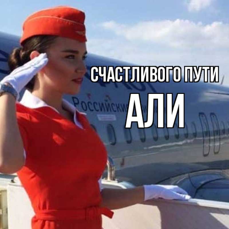 Картинка Счастливого пути, Али