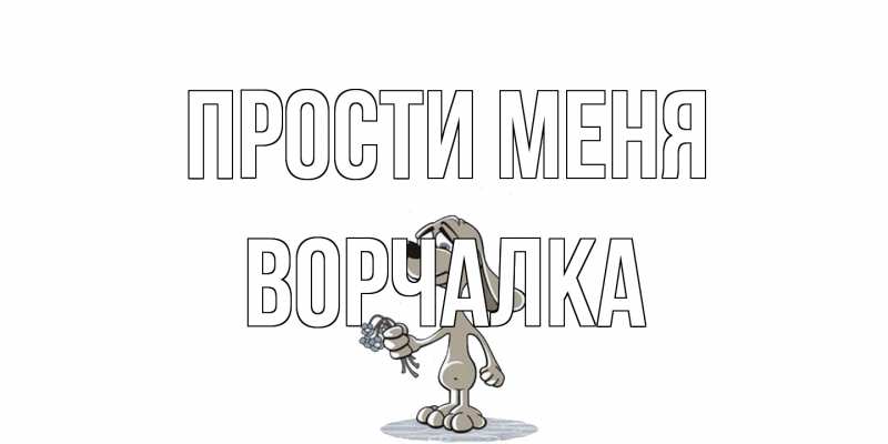 Картинка Прости меня, Ворчалка