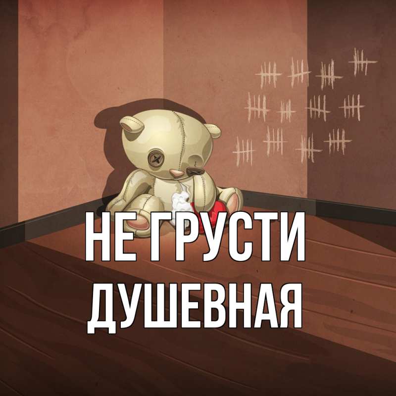 Картинка Не грусти, Душевная