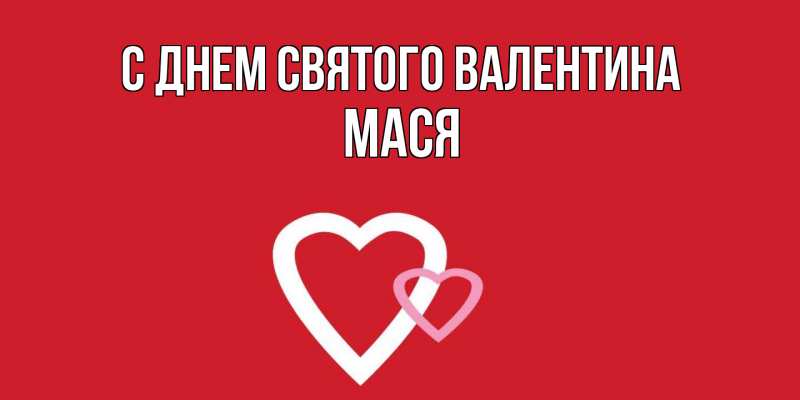 Картинка С днем Святого Валентина, Мася