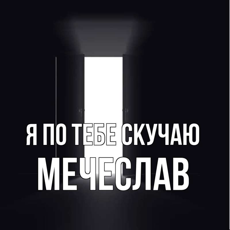 Картинка Я по тебе скучаю, Мечеслав