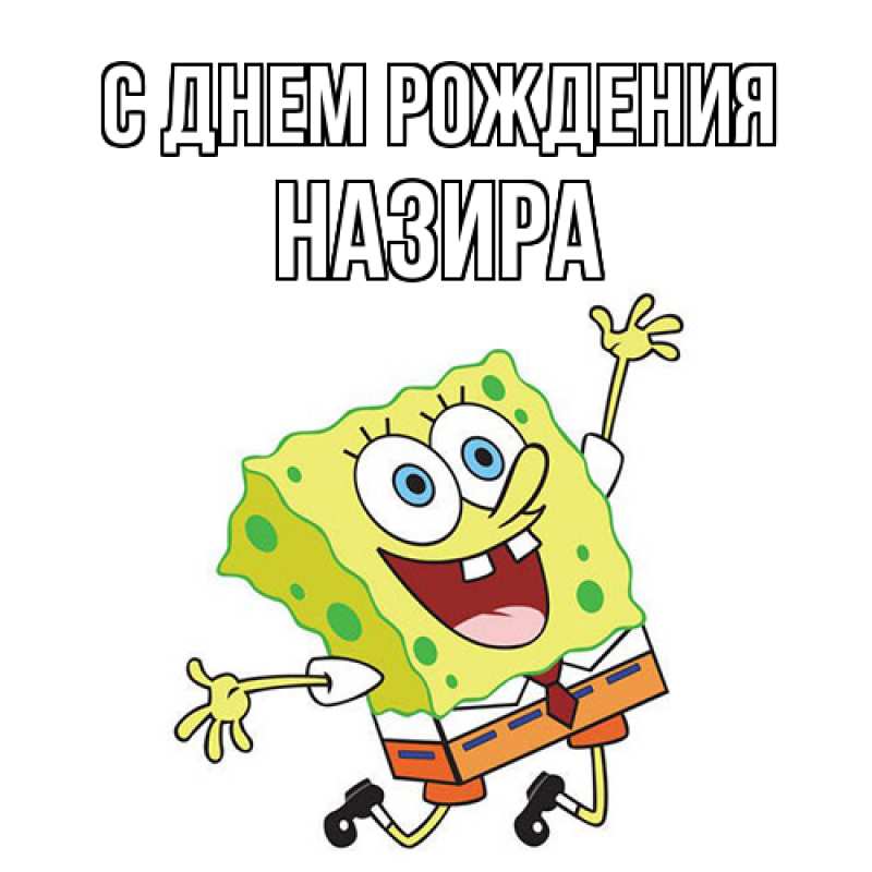 Картинка С днем рождения, Назира