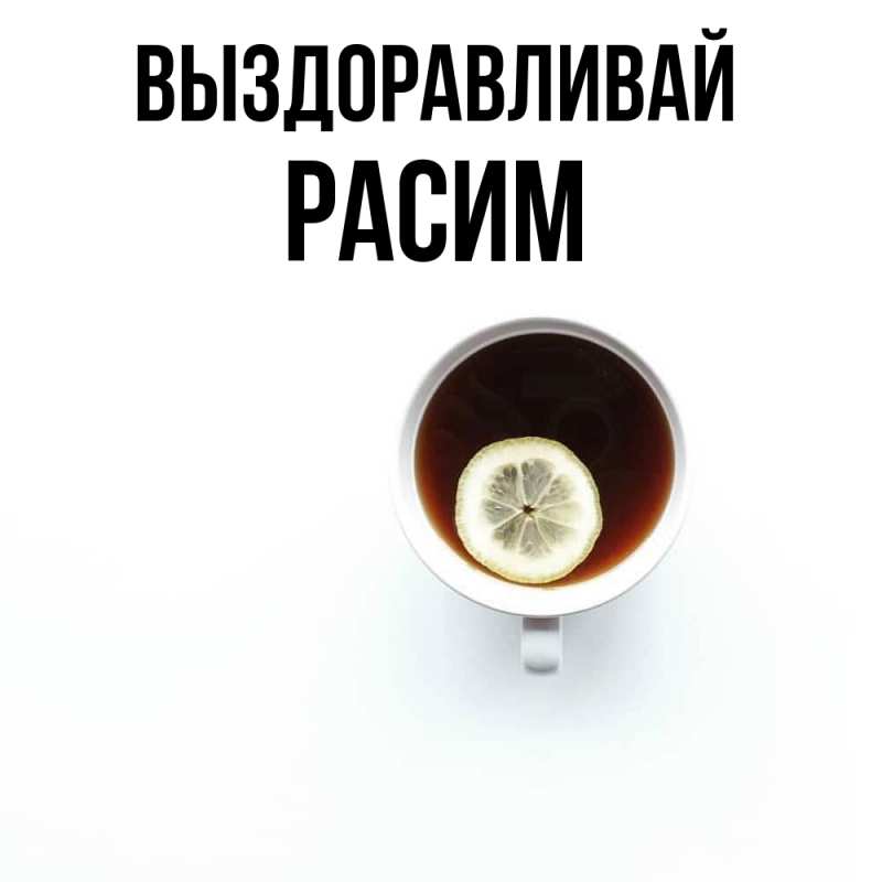 Картинка Выздоравливай, Расим