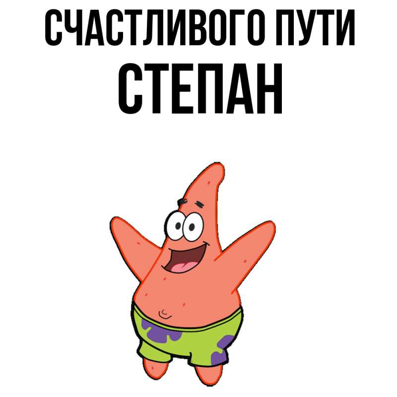 Картинка Счастливого пути, Степан