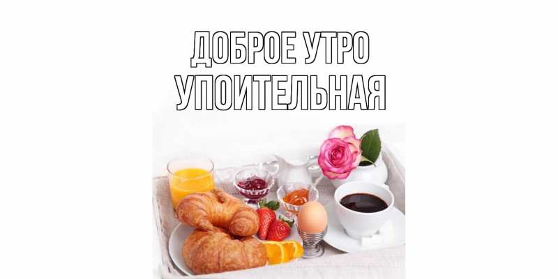 Картинка Доброе утро, Упоительная