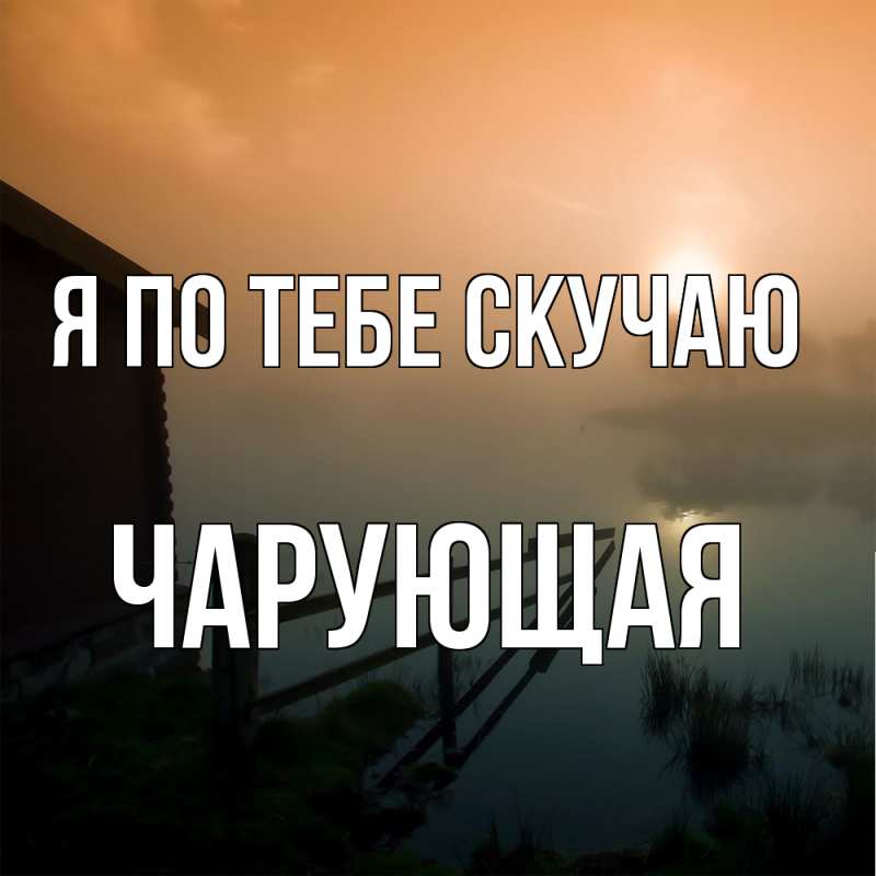 Картинка Я по тебе скучаю, Чаpующая