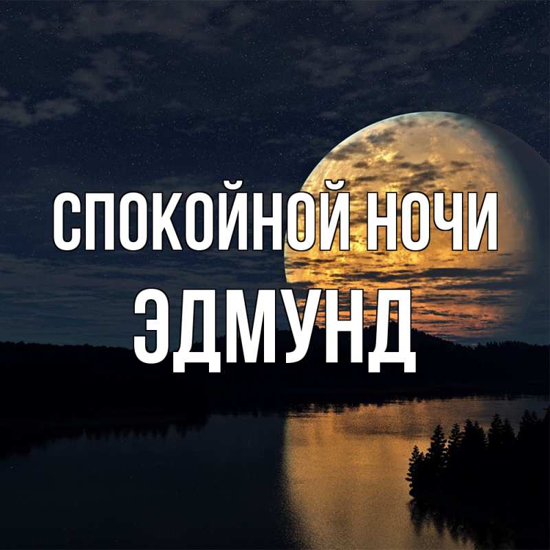 Картинка Спокойной ночи, Эдмунд