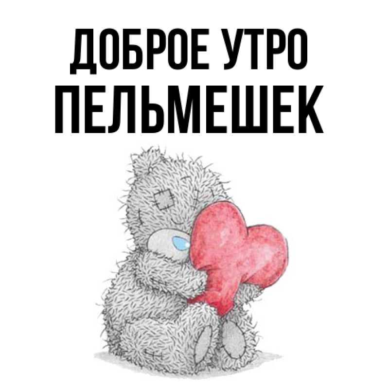 Картинка Доброе утро, пельмешек