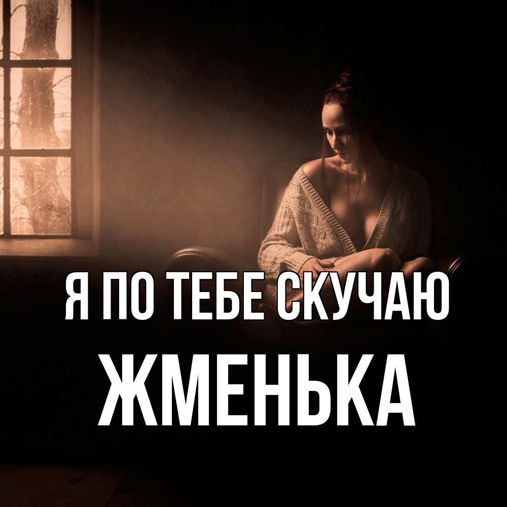 Открытка на каждый день с именем, Жменька Я по тебе скучаю приходи в гости ко мне Прикольная открытка с пожеланием онлайн скачать бесплатно 