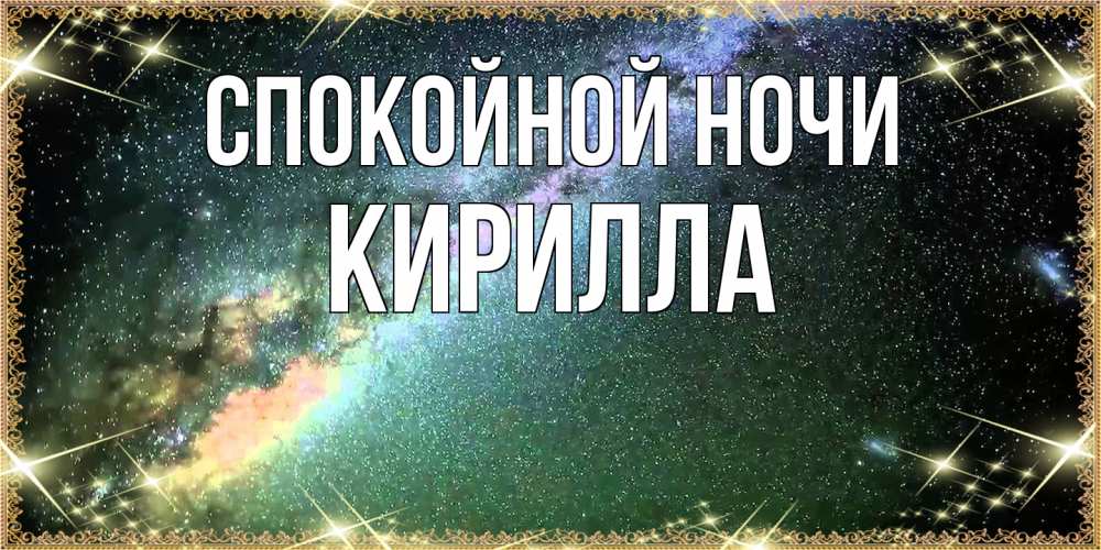 Открытка на каждый день с именем, Кирилла Спокойной ночи спи и засыпай и высыпайся Прикольная открытка с пожеланием онлайн скачать бесплатно 