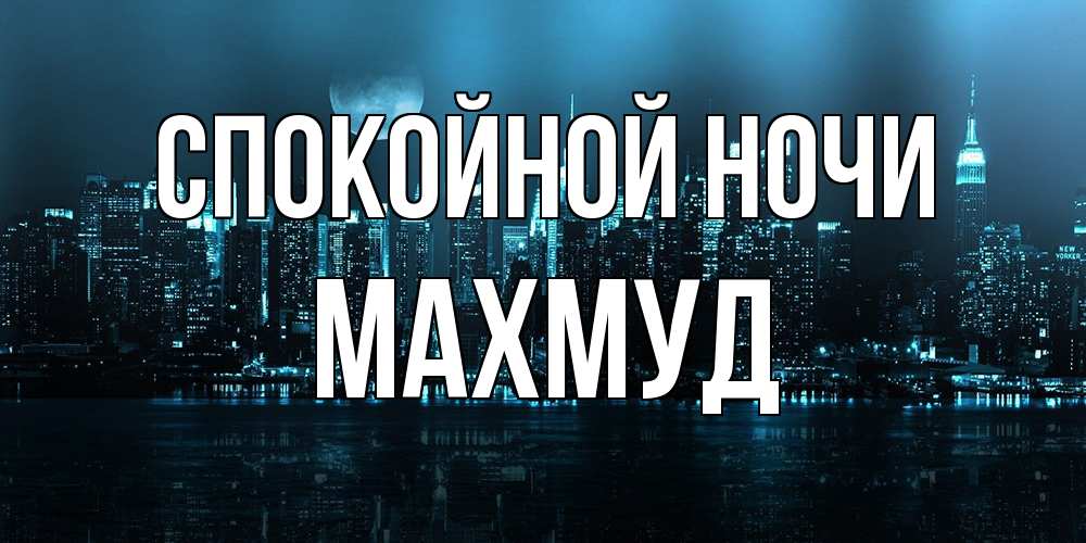 Открытка на каждый день с именем, Махмуд Спокойной ночи городской пейзаж Прикольная открытка с пожеланием онлайн скачать бесплатно 