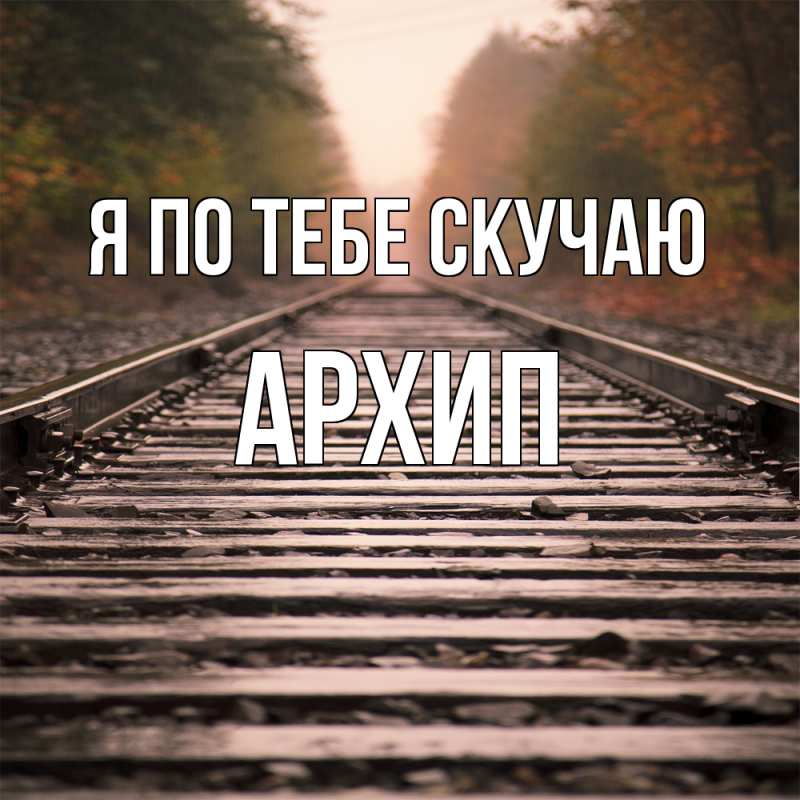 Картинка Я по тебе скучаю, Архип