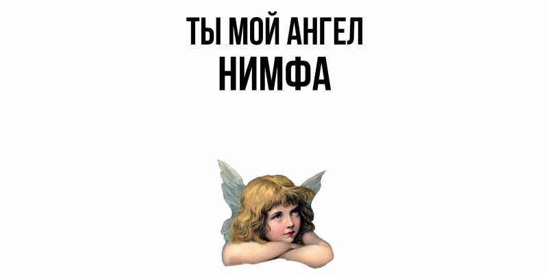 Картинка Ты мой ангел, Нимфа