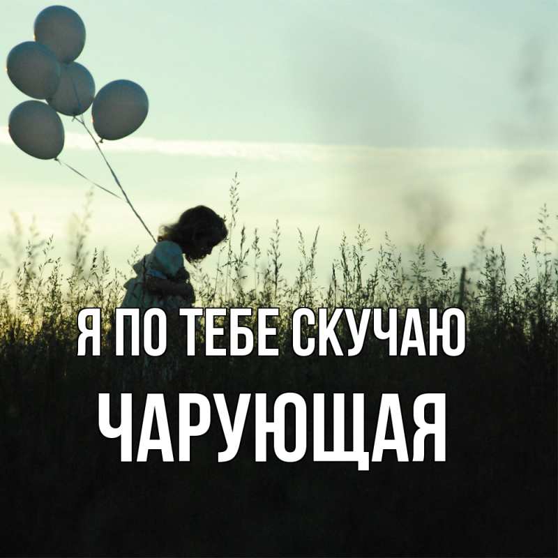 Картинка Я по тебе скучаю, Чаpующая