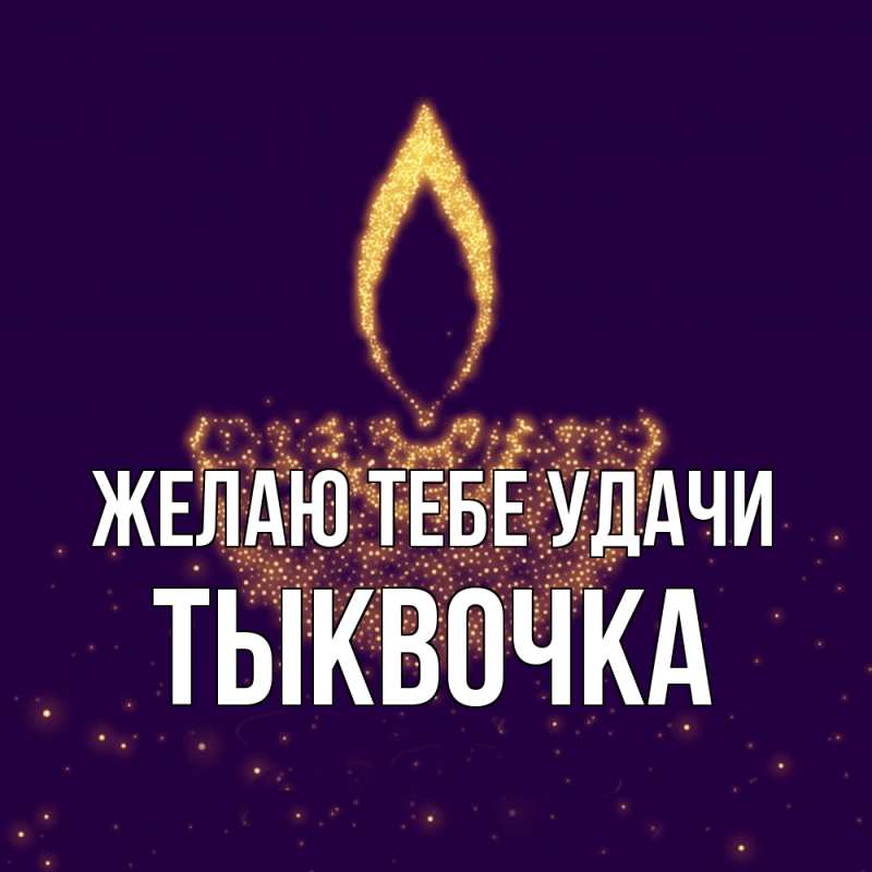 Картинка Желаю тебе удачи, тыквочка
