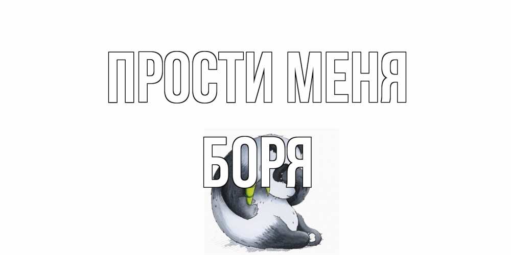 Открытка на каждый день с именем, Боря Прости меня прости меня с пандой и держи бамбук Прикольная открытка с пожеланием онлайн скачать бесплатно 