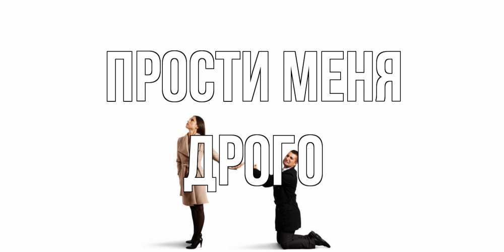 Открытка на каждый день с именем, Дрого Прости меня прости меня для девушки Прикольная открытка с пожеланием онлайн скачать бесплатно 