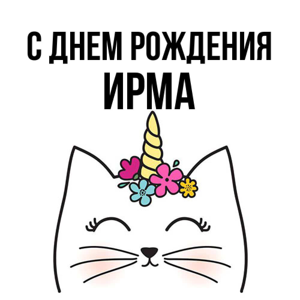 Открытка на каждый день с именем, Ирма С днем рождения милый кот с одним рожком Прикольная открытка с пожеланием онлайн скачать бесплатно 