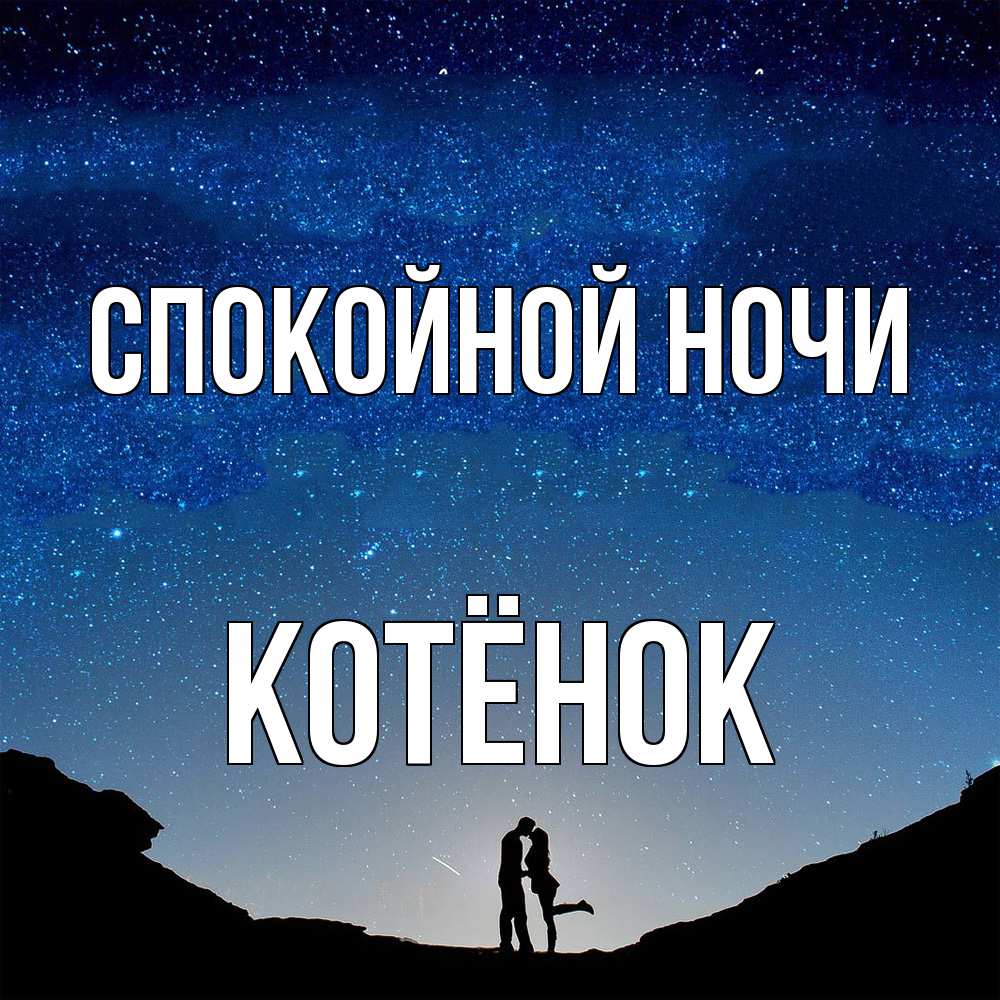 Открытка на каждый день с именем, Котёнок Спокойной ночи звездное небо и люди Прикольная открытка с пожеланием онлайн скачать бесплатно 
