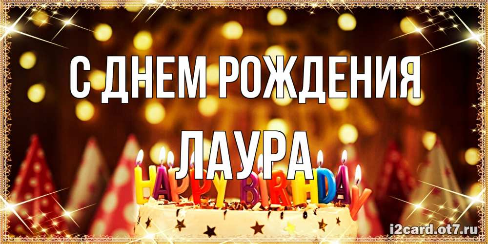 Открытка на каждый день с именем, Лаура С днем рождения торт и надпись свечками на английском happy birthday Прикольная открытка с пожеланием онлайн скачать бесплатно 