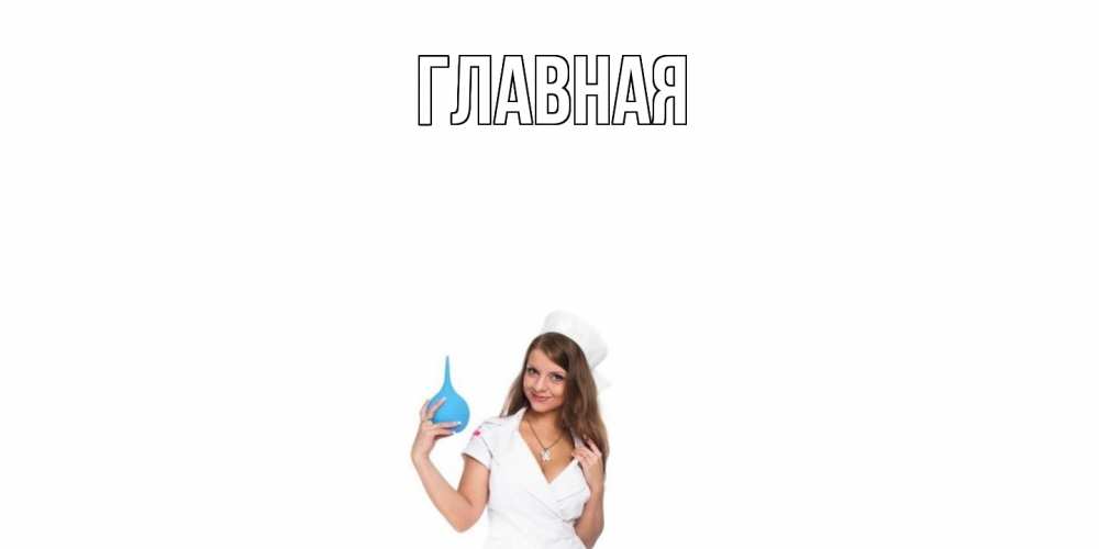 Открытка на каждый день с именем, настя Главная клизма Прикольная открытка с пожеланием онлайн скачать бесплатно 