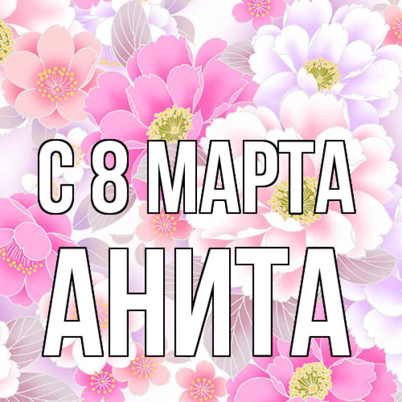 Картинка C 8 МАРТА, Анита