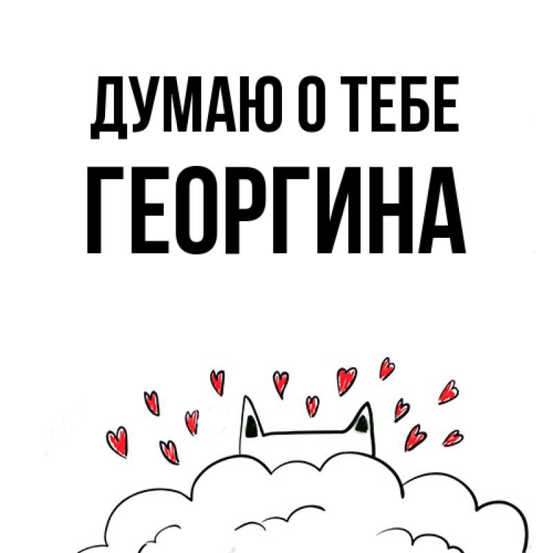 Картинка Думаю о тебе, Георгина
