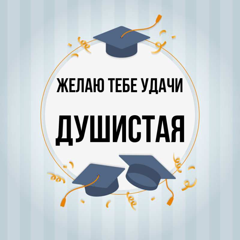 Картинка Желаю тебе удачи, Душистая