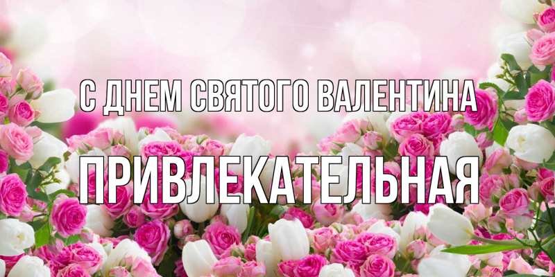 Картинка С днем Святого Валентина, Пpивлекательная