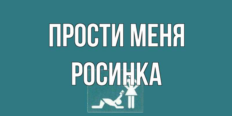 Картинка Прости меня, Росинка