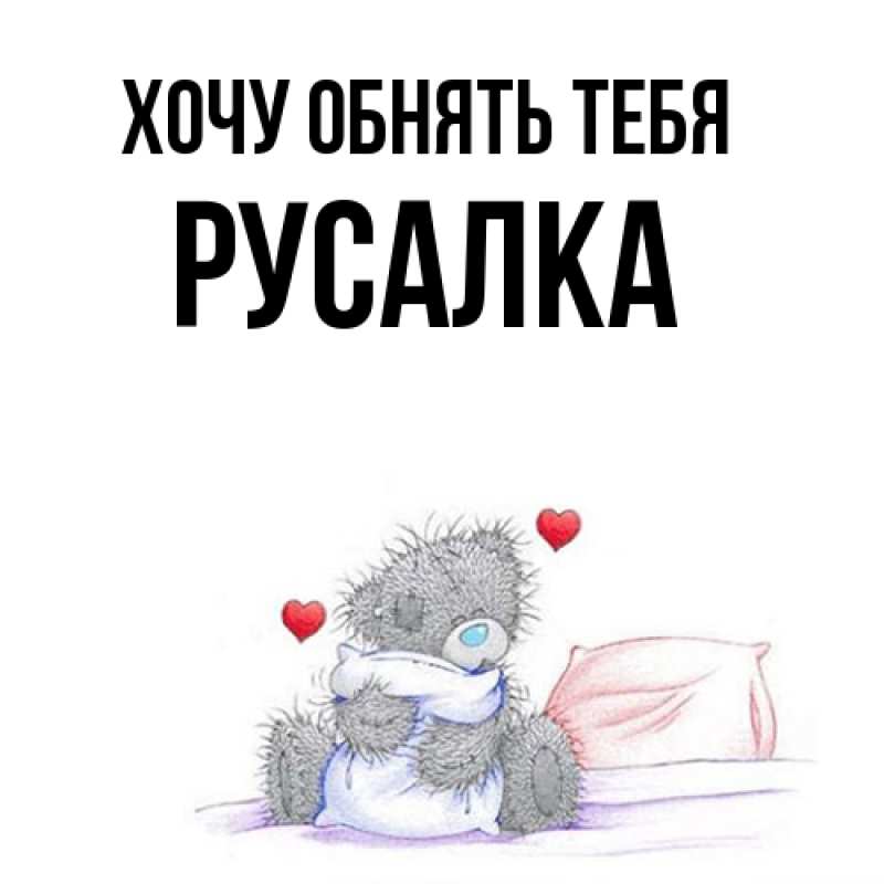 Картинка Хочу обнять тебя, Русалка