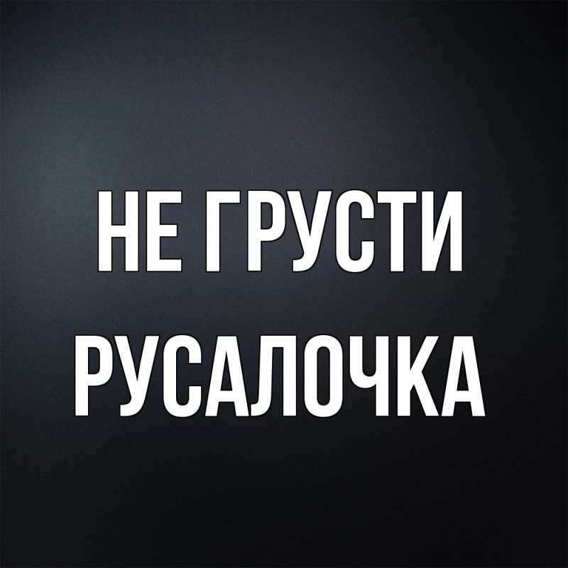 Картинка Не грусти, Русалочка