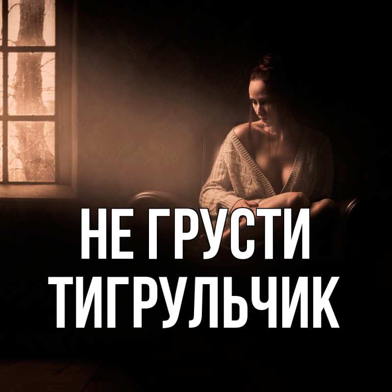 Картинка Не грусти, Тигpульчик