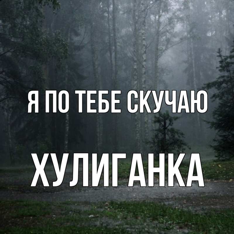 Картинка Я по тебе скучаю, Хулиганка