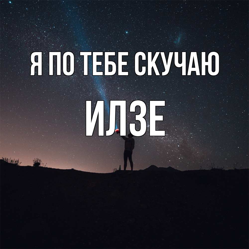 Открытка на каждый день с именем, Илзе Я по тебе скучаю звезды и луч света Прикольная открытка с пожеланием онлайн скачать бесплатно 