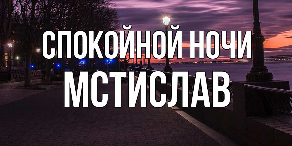 Открытка на каждый день с именем, Мстислав Спокойной ночи фонари на фоне реки Прикольная открытка с пожеланием онлайн скачать бесплатно 