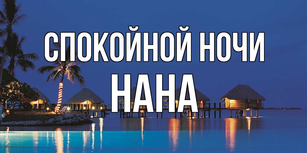 Открытка на каждый день с именем, Нана Спокойной ночи морское пожелание сладких снов Прикольная открытка с пожеланием онлайн скачать бесплатно 
