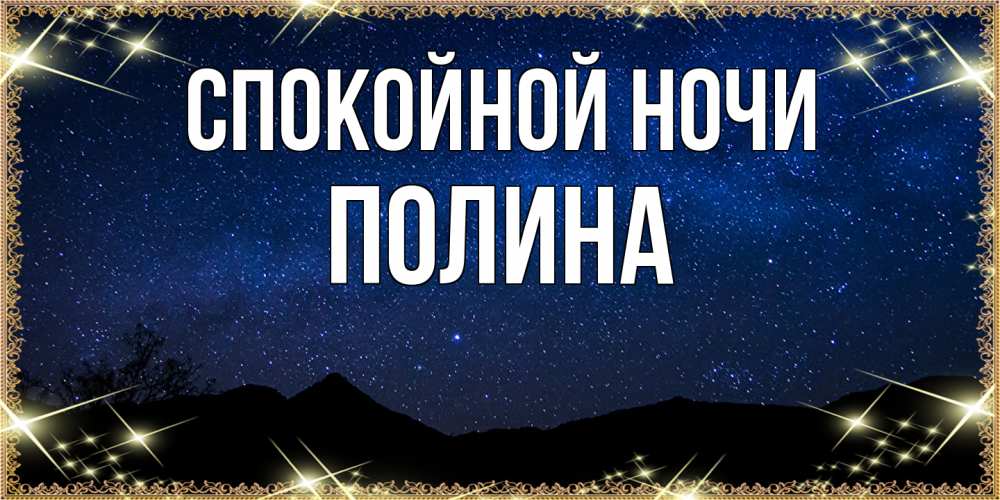 Открытка на каждый день с именем, Полина Спокойной ночи млечный путь Прикольная открытка с пожеланием онлайн скачать бесплатно 
