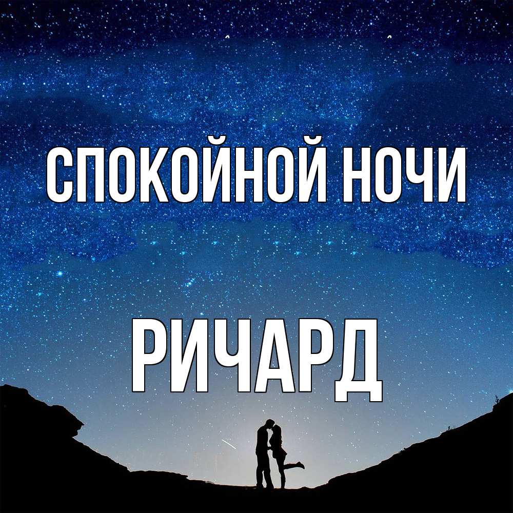 Открытка на каждый день с именем, Ричард Спокойной ночи звездное небо и люди Прикольная открытка с пожеланием онлайн скачать бесплатно 