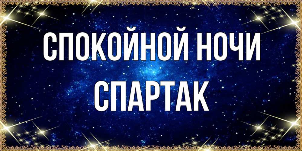 Открытка на каждый день с именем, Спартак Спокойной ночи открытки перед сном Прикольная открытка с пожеланием онлайн скачать бесплатно 