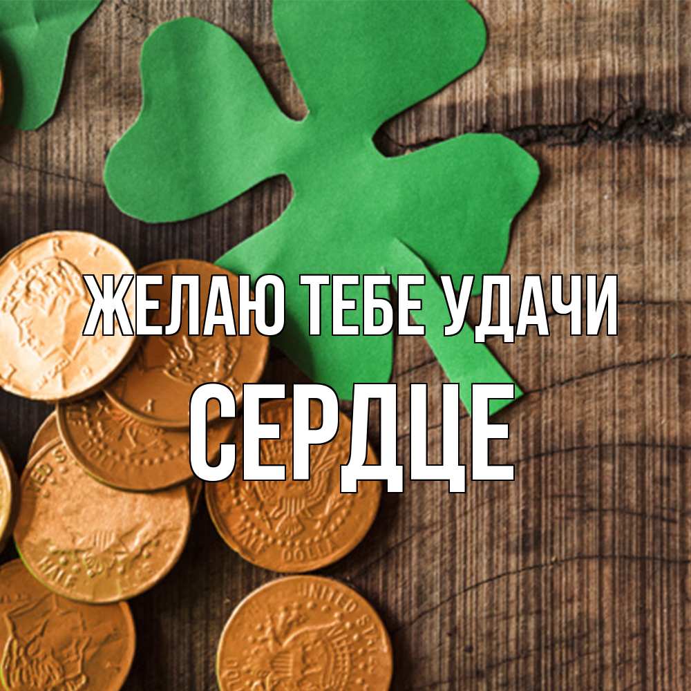 Открытка на каждый день с именем, сердце Желаю тебе удачи деревянный фон Прикольная открытка с пожеланием онлайн скачать бесплатно 