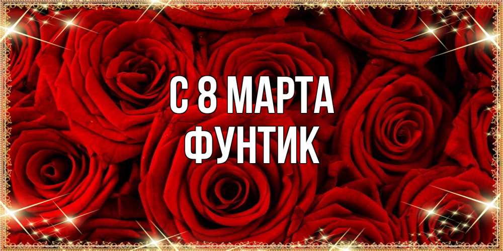 Открытка на каждый день с именем, фунтик C 8 МАРТА открытка для любимой Прикольная открытка с пожеланием онлайн скачать бесплатно 