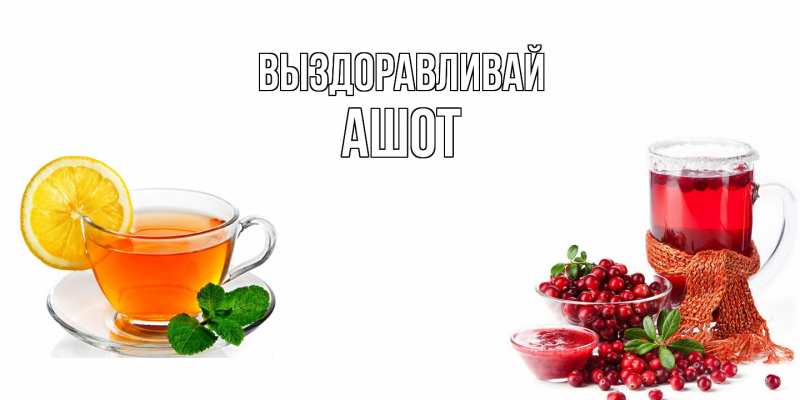 Картинка Выздоравливай, Ашот