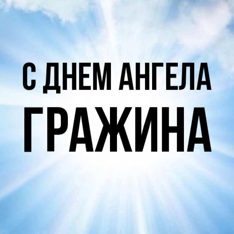 Картинка С днем ангела, Гражина