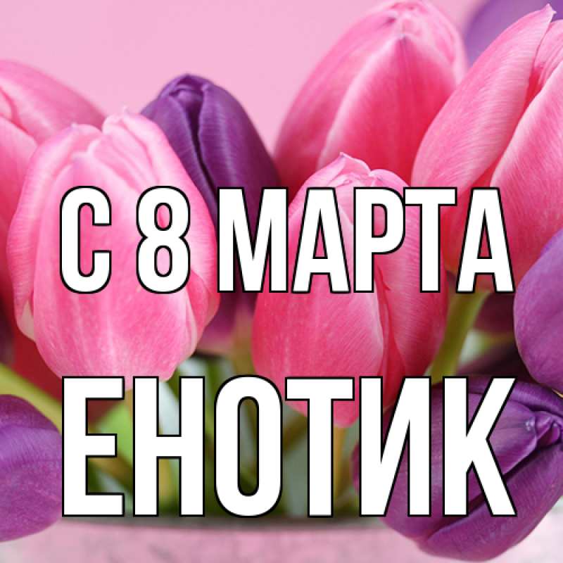Открытка с именем, Енотик, C 8 МАРТА