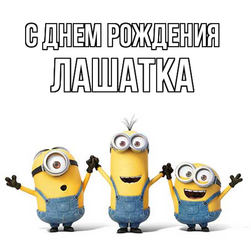 Картинка С днем рождения, Лашатка